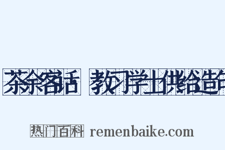 茶余客话·教习学士供给造句是什么意思的图片